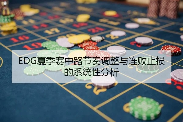 EDG夏季赛中路节奏调整与连败止损的系统性分析